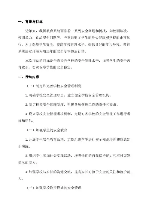 教育系统安全专项整治三年行动实施方案
