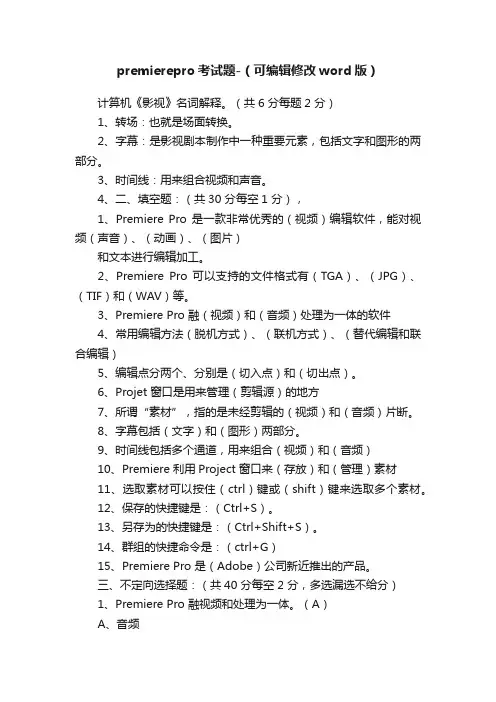 premierepro考试题-（可编辑修改word版）