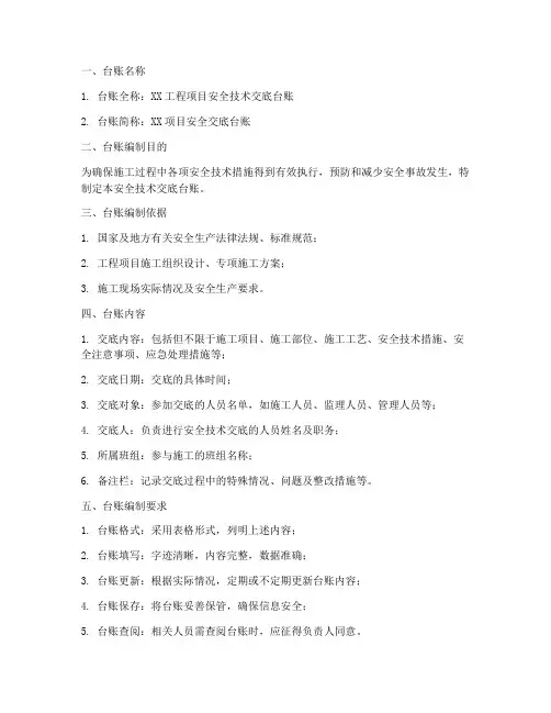 建立安全技术交底台账的要求模板