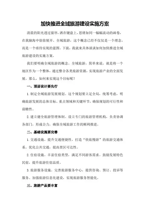 有关加快推进全域旅游建设实施方案