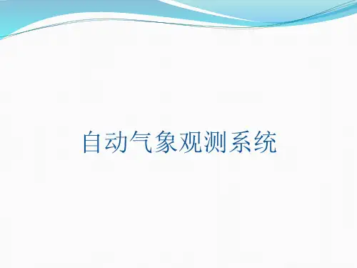 自动气象观测系统简介