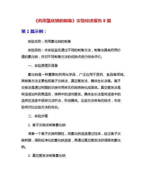 《药用氯化钠的制备》实验综述报告8篇