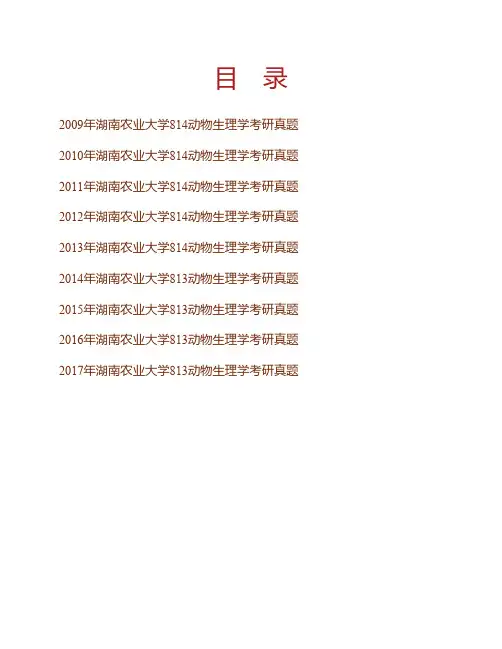 湖南农业大学《813动物生理学》历年考研真题专业课考试试题