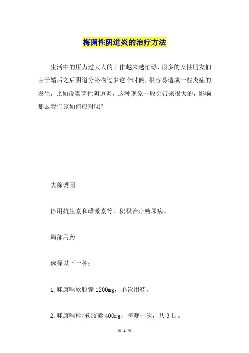 梅菌性阴道炎的治疗方法