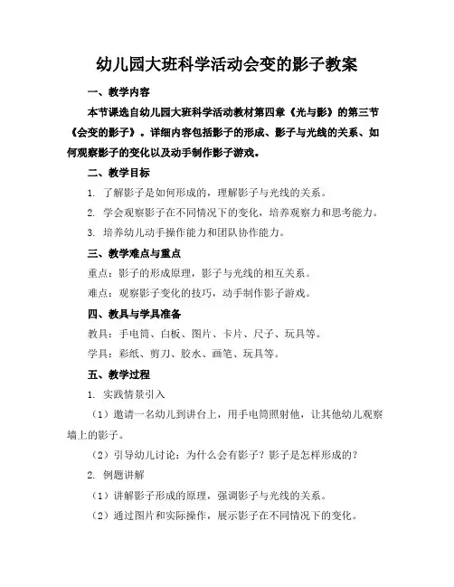 幼儿园大班科学活动会变的影子教案