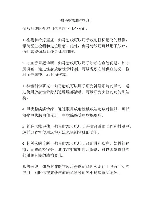 伽马射线医学应用