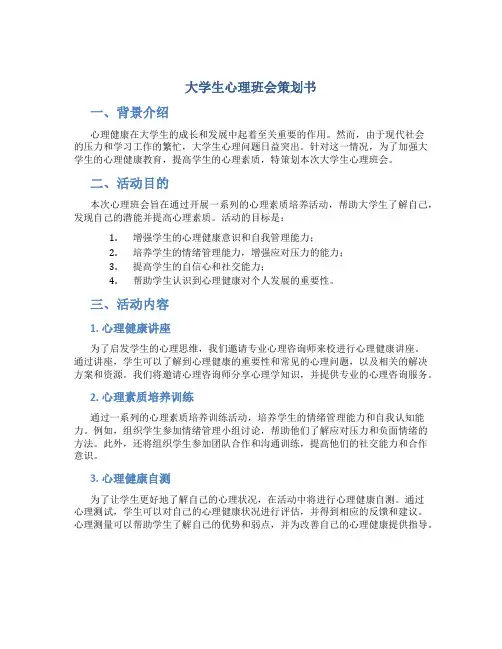 大学生心理班会策划书十