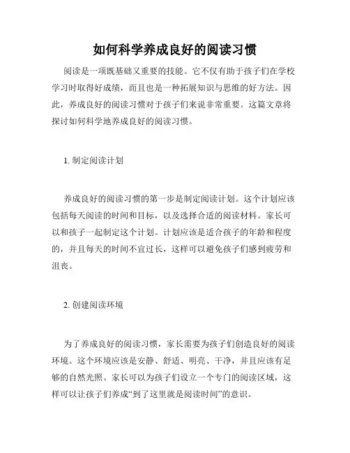 如何科学养成良好的阅读习惯