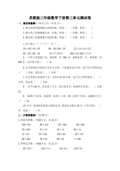 苏教版三年级数学下册第三单元测试卷(三套)