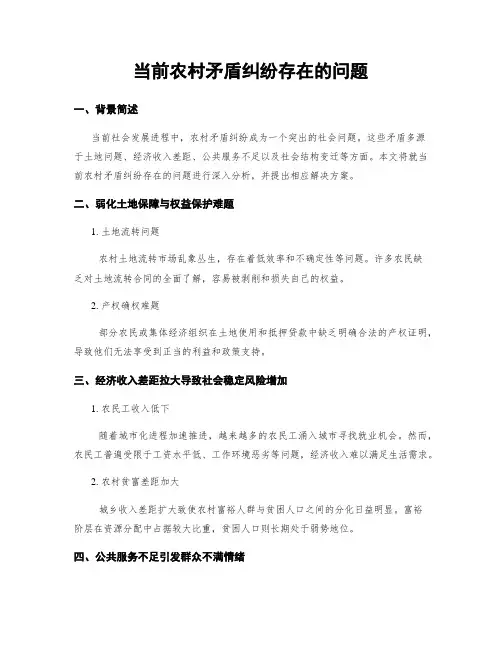 当前农村矛盾纠纷存在的问题