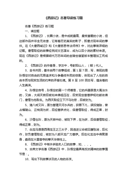 《西游记》名著导读练习题