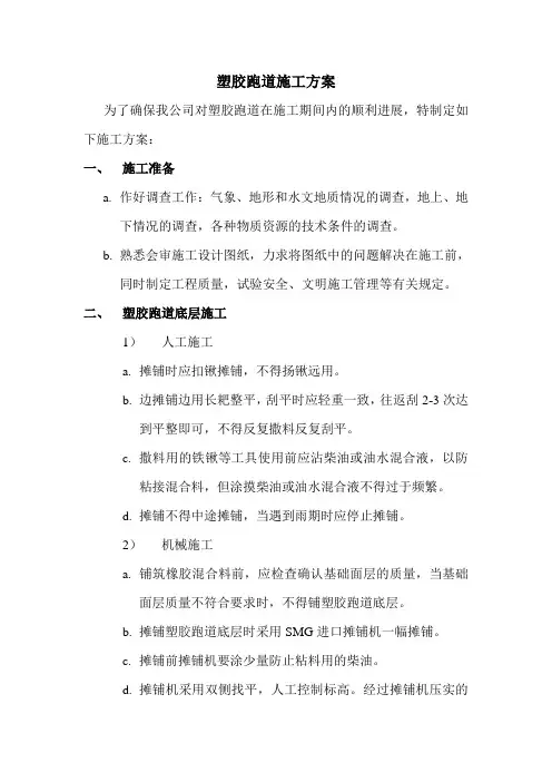 塑胶跑道施工方案