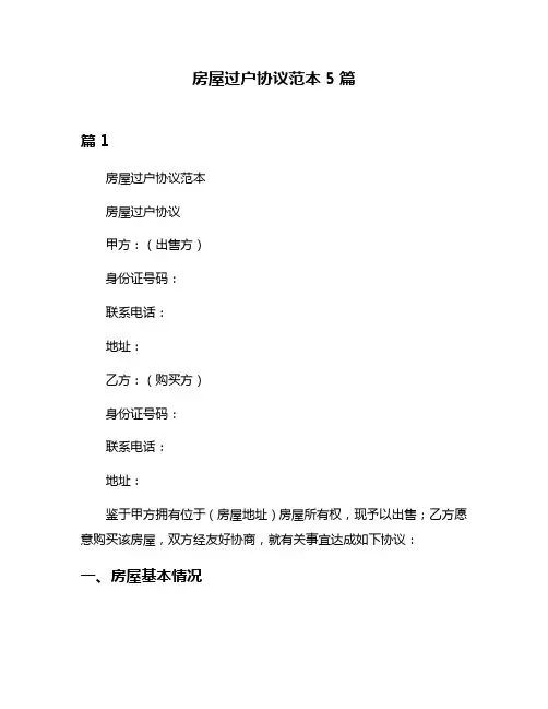 房屋过户协议范本5篇