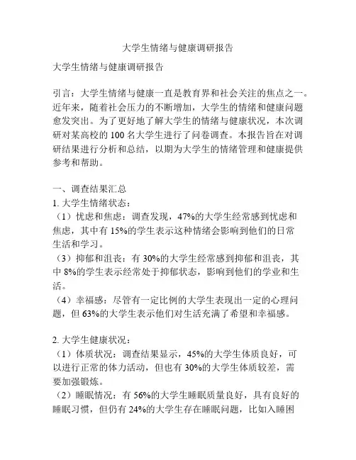 大学生情绪与健康调研报告