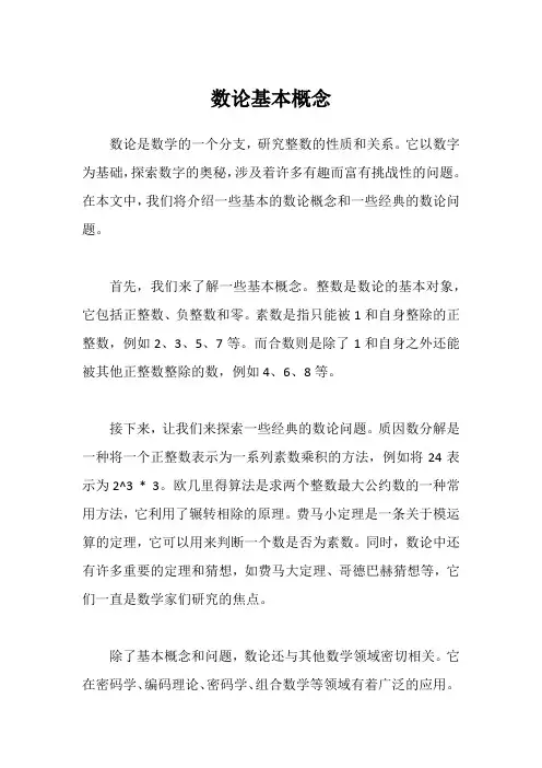 数论的基本概念