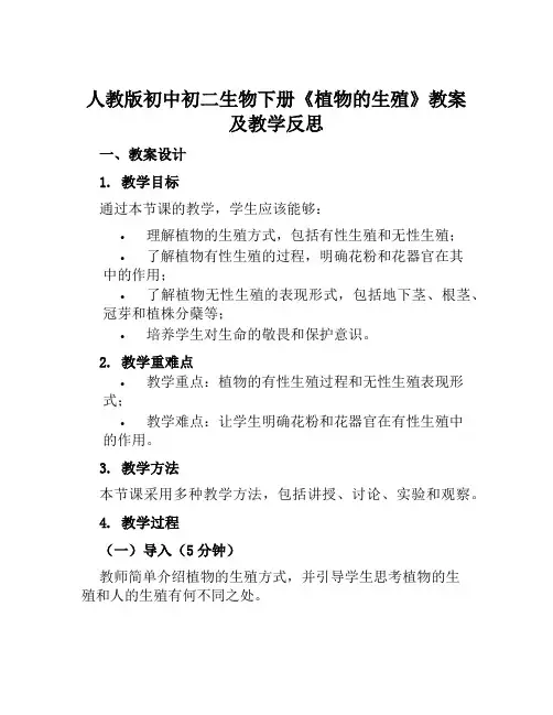 人教版初中初二生物下册《植物的生殖》教案及教学反思