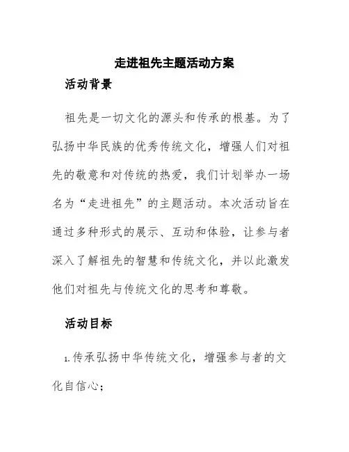 走进祖先主题活动方案