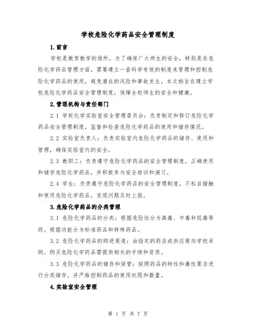 学校危险化学药品安全管理制度（3篇）