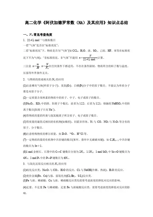 高二化学《阿伏加德罗常数(NA)及其应用》知识点总结