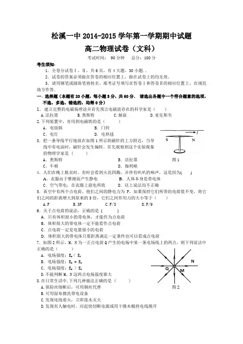 福建省松溪一中2014-2015学年高二上学期期中考试物理文试题 Word版无答案