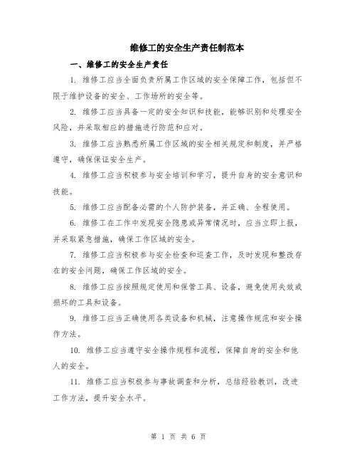 维修工的安全生产责任制范本（2篇）