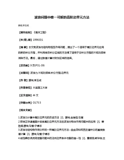 波浪问题中唯一可解的高阶边界元方法
