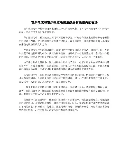霍尔效应和霍尔效应法测量螺线管线圈内的磁场