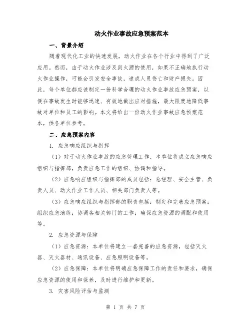 动火作业事故应急预案范本（2篇）