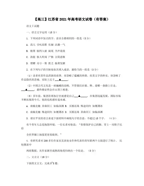 【高三】江苏省2021年高考语文试卷(有答案)