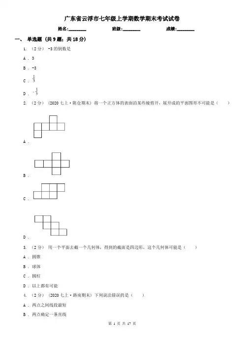 广东省云浮市七年级上学期数学期末考试试卷
