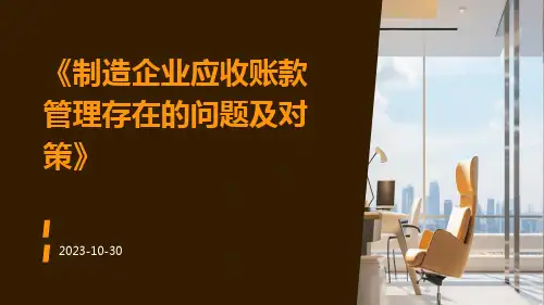 制造企业应收账款管理存在的问题及对策