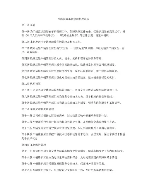 铁路运输车辆管理制度范本