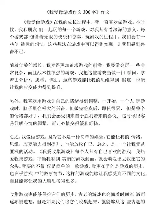 《我爱做游戏作文300字》作文