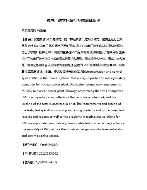 核电厂数字化仪控系统测试综述