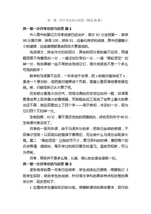 高一第一次月考总结与反思（精选26篇）