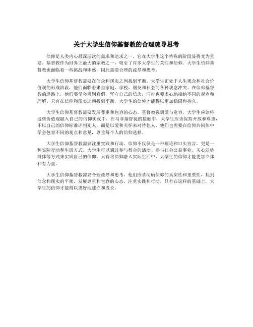 关于大学生信仰基督教的合理疏导思考