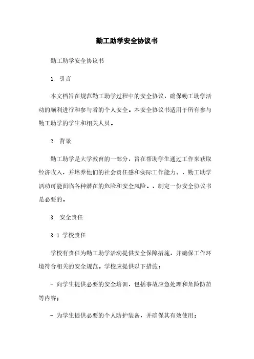 勤工助学安全协议书