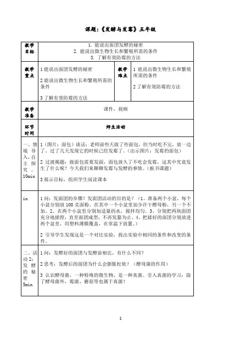 小学五年级下册科学教案7 发酵与发霉粤教版