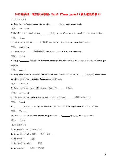 高中英语一轮 Unit5《Theme parks》知识点学案 新人教版必修4