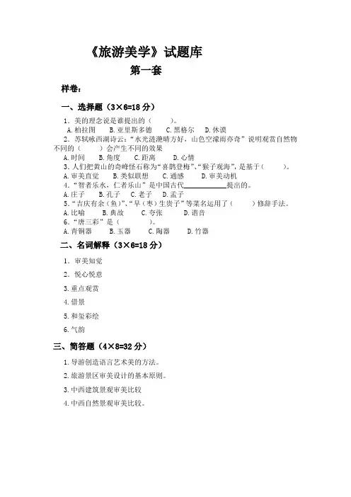 旅游美学试题库