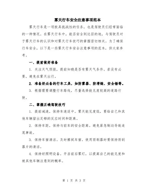 雾天行车安全注意事项范本
