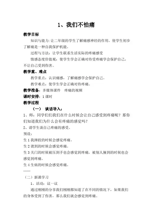 1我们不怕痛(教学设计)-二年级上册生态生命安全