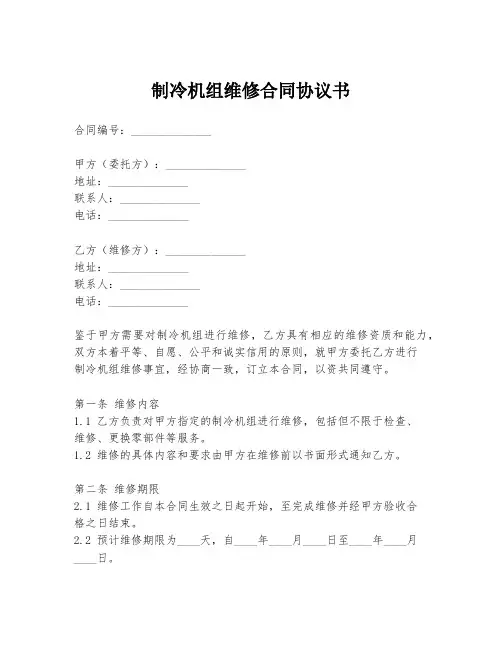 制冷机组维修合同协议书