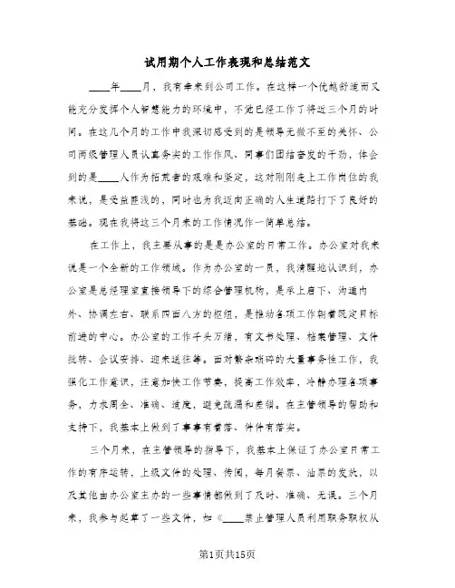 试用期个人工作表现和总结范文(7篇)