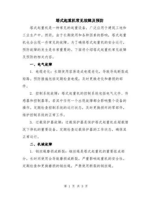 塔式起重机常见故障及预防
