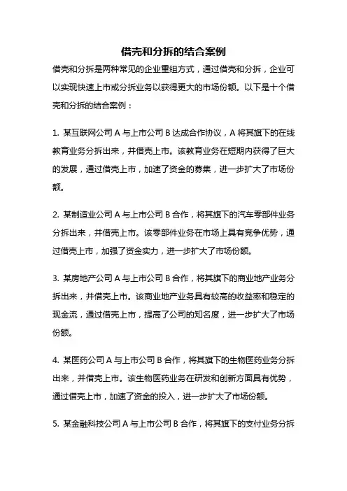 借壳和分拆的结合案例