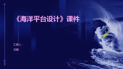 《海洋平台设计》课件