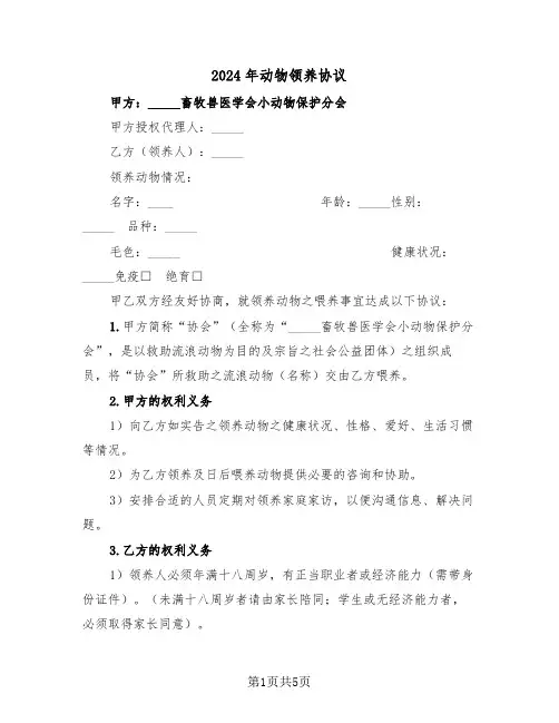 2024年动物领养协议（二篇）