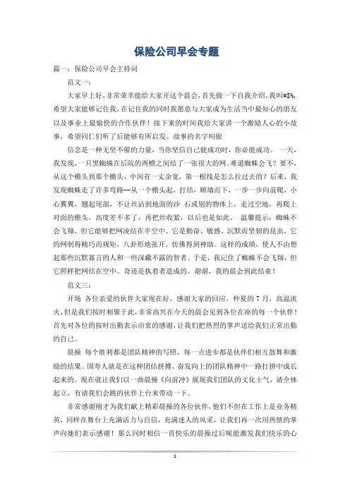 保险公司早会专题