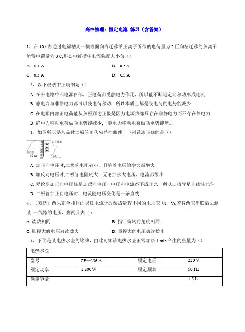 高中物理：恒定电流练习含答案